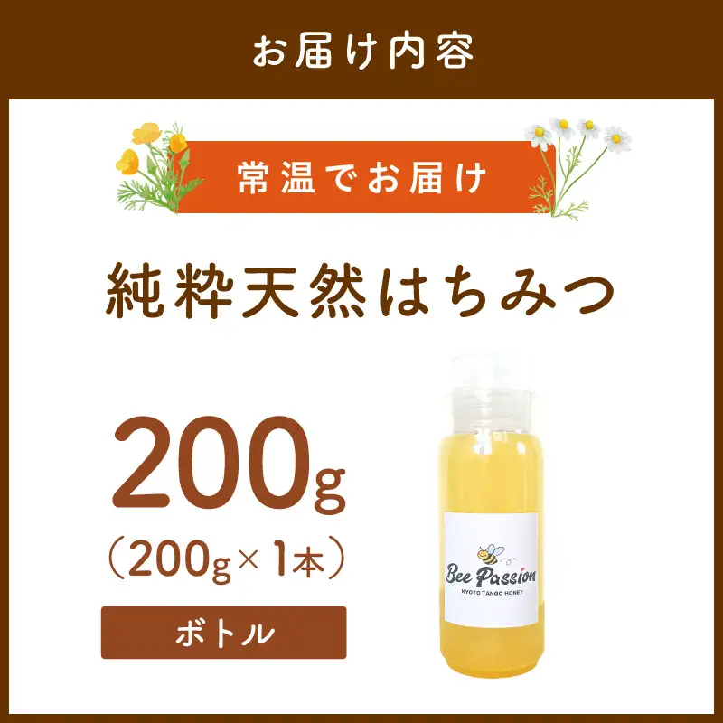 KYOTOTANGOHONEY森の百花蜜純粋天然ハチミツ200g×1本（ボトル）蜂蜜・はちみつ・国産・天然・ハチミツ