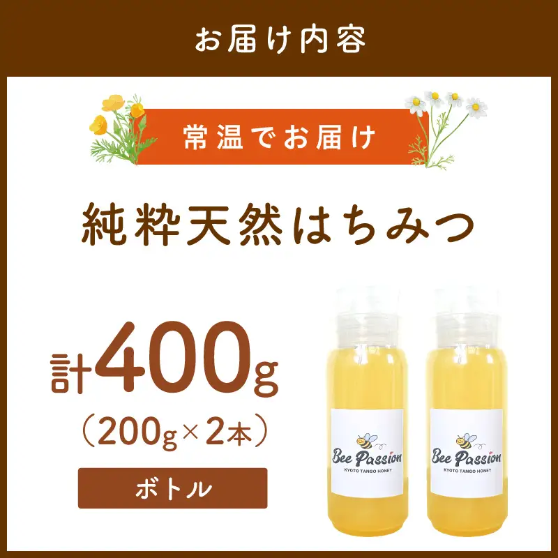 KYOTOTANGOHONEY森の百花蜜純粋天然ハチミツ200g×2本（ボトル）蜂蜜・はちみつ・国産・天然・ハチミツ