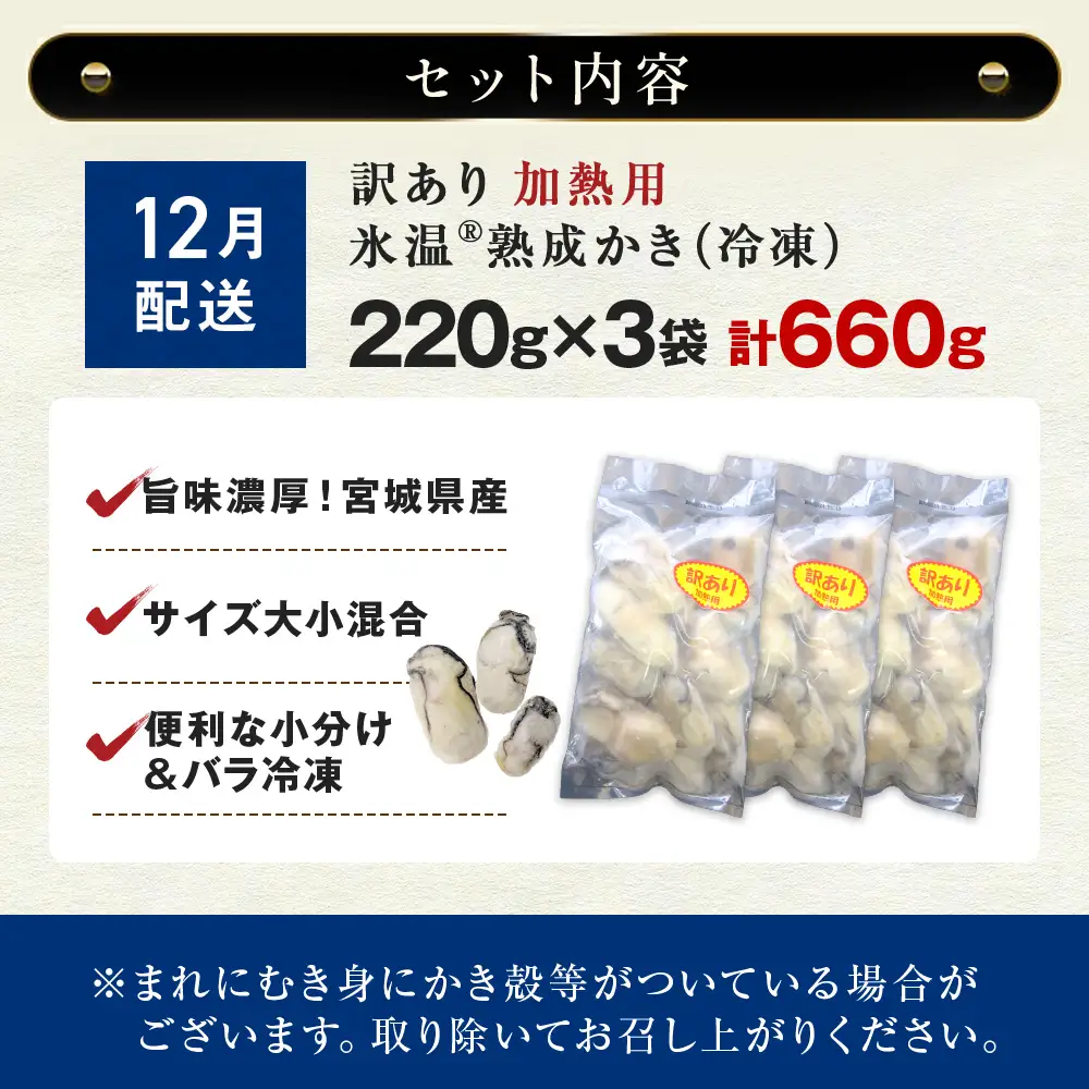 【12月配送】牡蠣 訳あり 氷温熟成 冷凍 （加熱用・サイズ不揃い） 220ｇ × 3パック 牡蠣 カキ まるたか水産