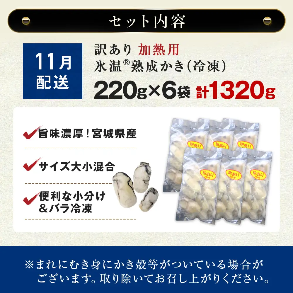 【11月配送】牡蠣 訳あり 氷温熟成 冷凍 （加熱用・サイズ不揃い） 220ｇ × 6パック 牡蠣 カキ まるたか水産