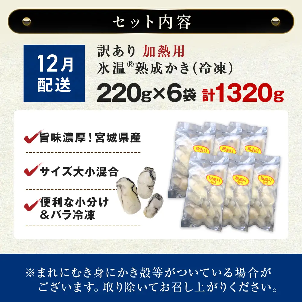【12月配送】牡蠣 訳あり 氷温熟成 冷凍 （加熱用・サイズ不揃い） 220ｇ × 6パック 牡蠣 カキ まるたか水産