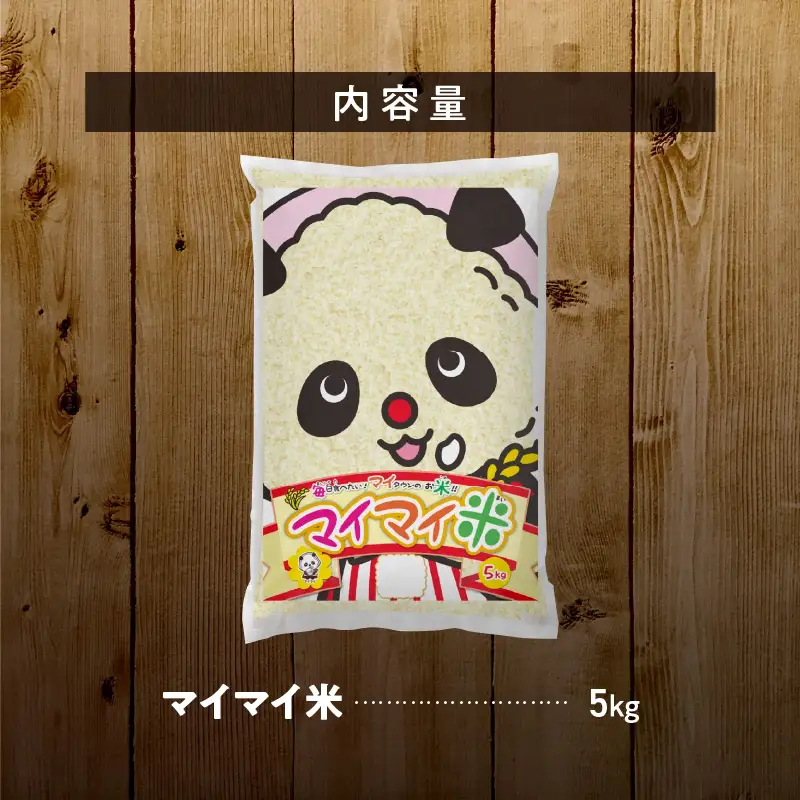 ５ｋｇのお品が新登場！！ パンダが目印！ イチオシブレンド マイマイ米5kg 冷めても美味しい こだわり もちもち お弁当 おにぎり あいちのかおり ミルキークィーン H017-117