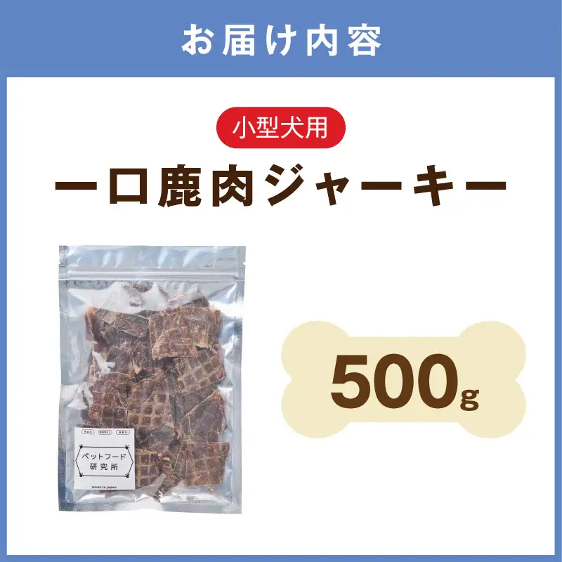 ペットフード研究所 国産無添加 一口鹿肉ジャーキー 500g 【ふるさと納税3.0】【087C-099】