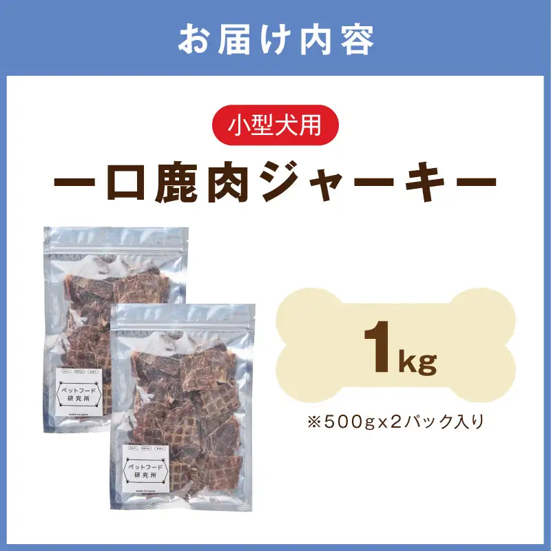 ペットフード研究所 国産無添加【低脂肪・低脂質】一口鹿肉ジャーキー 1kg 【ふるさと納税3.0】【087B-091】