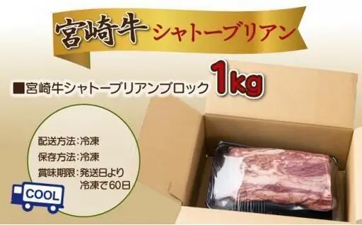 《2026年9月発送》シャトーブリアンブロック 1kg_K033-036-2609