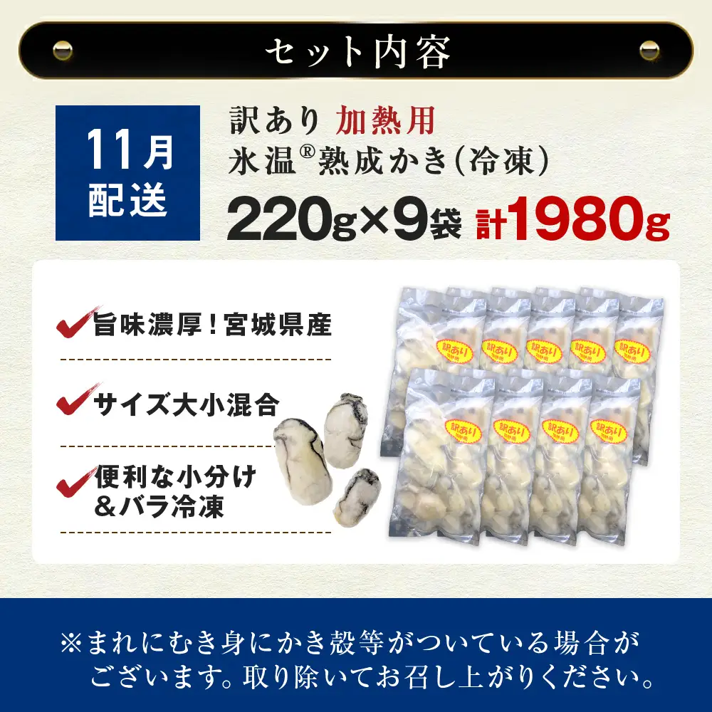 【11月配送】牡蠣 訳あり 氷温熟成 冷凍 （加熱用・サイズ不揃い） 220ｇ × 9パック 牡蠣 カキ まるたか水産