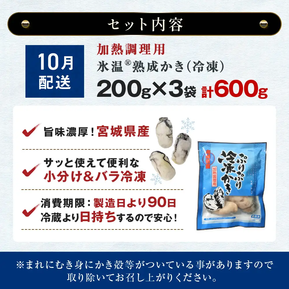 【10月配送】加熱用 牡蠣 むき身 宮城県産 氷温熟成かき 200g × 3袋 小分け 600g 冷凍かき バラバラ冷凍 配送月が選べる まるたか水産 石巻市