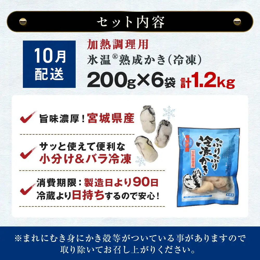 【10月配送】加熱用 牡蠣 むき身 宮城県産 氷温熟成かき 200g × 6袋 小分け 1.2kg 冷凍かき バラバラ冷凍 配送月が選べる まるたか水産 石巻市