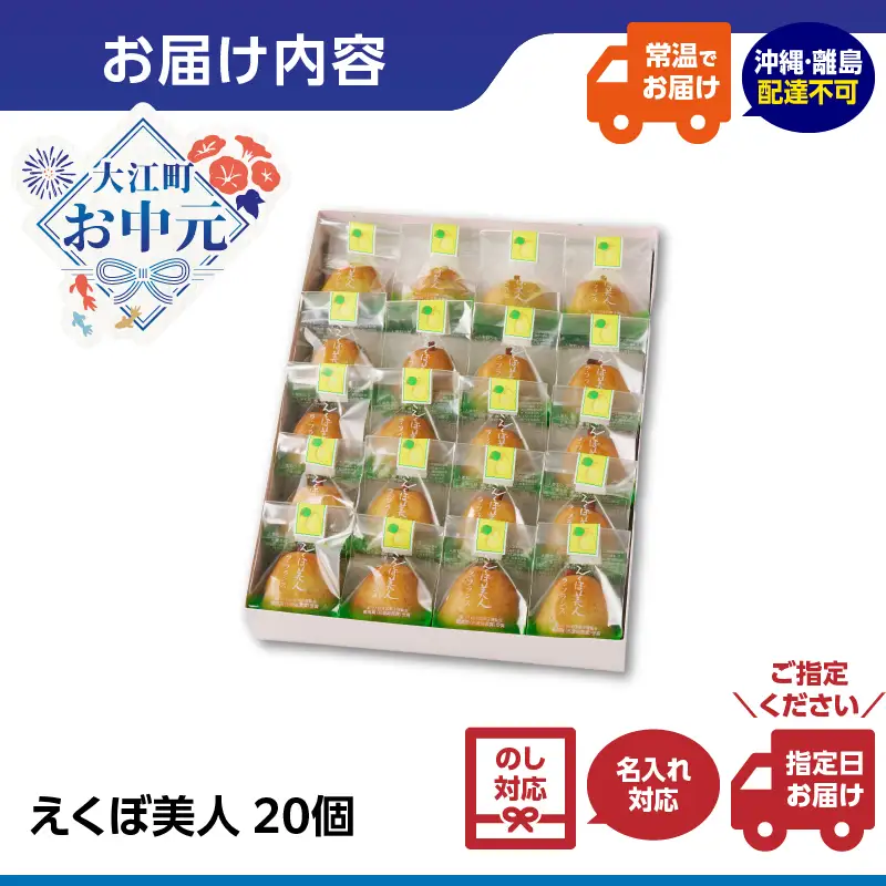 【お中元 ギフト】御菓子処蝶谷 ラ・フランス菓子えくぼ美人20ケ入・化粧箱 《7/1～8/15の期間に発送》 007-006-O