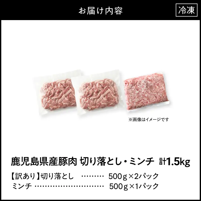 鹿児島県産豚肉 ＜ 訳あり ＞ 切り落とし （1,000g）・ 豚ミンチ （500g） セット KN179-002-01 訳アリ ワケアリ 肉 豚