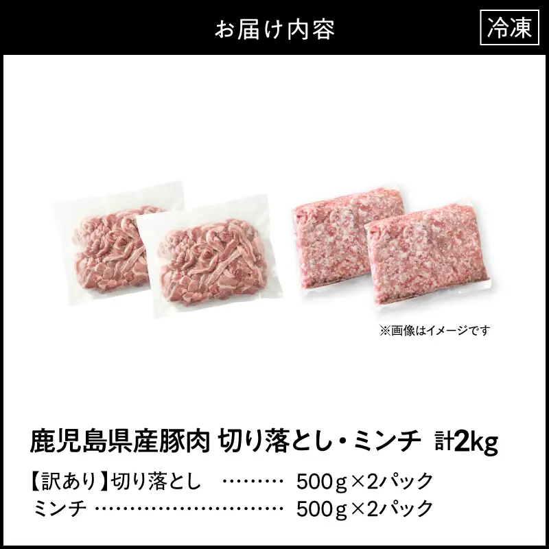 鹿児島県産豚肉 ＜ 訳あり ＞ 切り落とし （1,000g）・ 豚ミンチ （1,000g） セット KN179-002-02 訳アリ ワケアリ 肉 豚