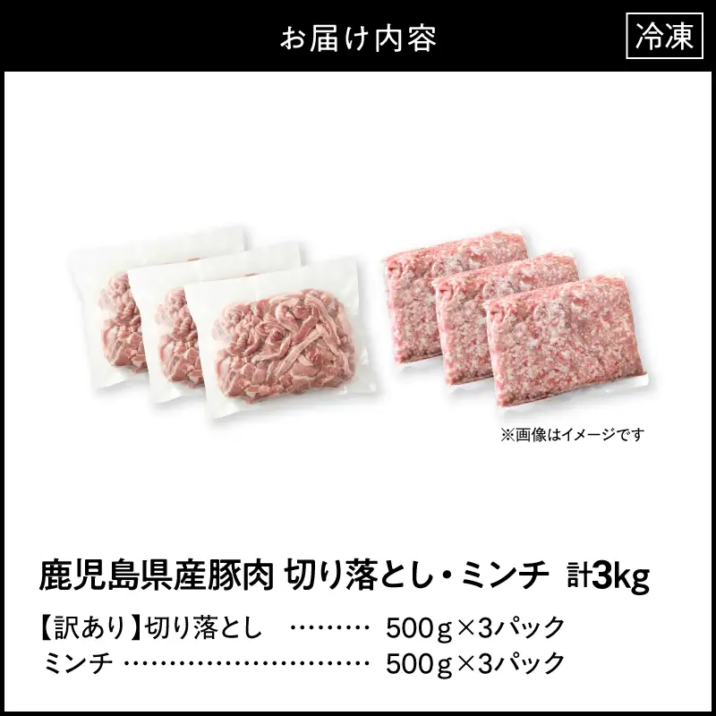 鹿児島県産豚肉 ＜ 訳あり ＞ 切り落とし （1,500g）・ 豚ミンチ （1,500g） セット KN179-002-03 訳アリ ワケアリ 肉 豚