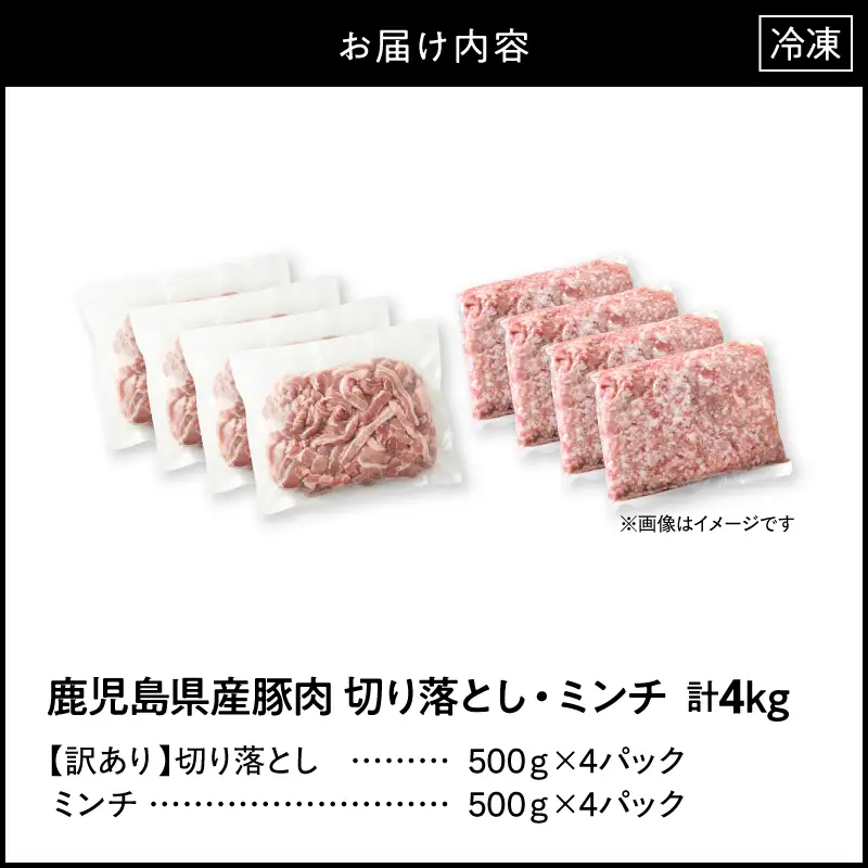 鹿児島県産豚肉 ＜ 訳あり ＞ 切り落とし （2,000g）・ 豚ミンチ （2,000g） セット KN179-002-04 訳アリ ワケアリ 肉 豚