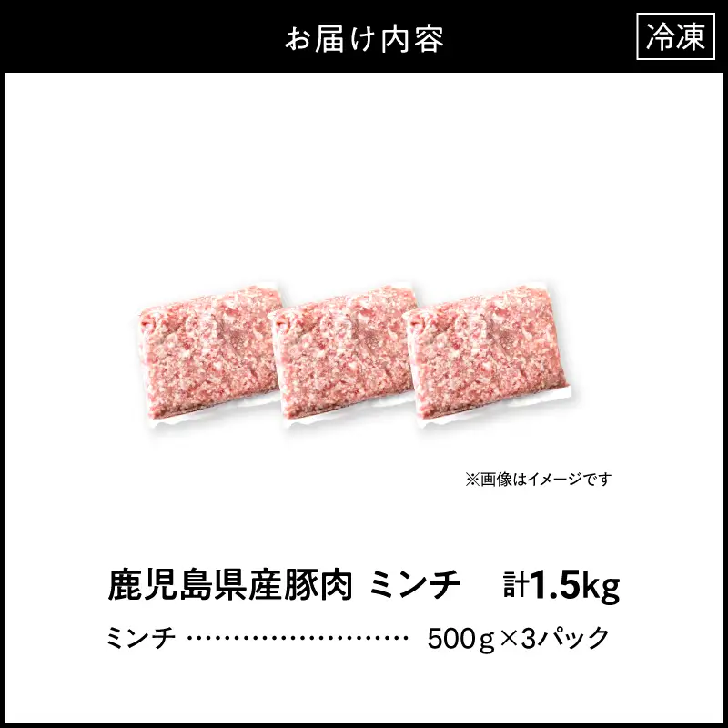 鹿児島県産 豚肉ミンチ 1.5kg（500g×3パック） KN179-003-01 肉 豚