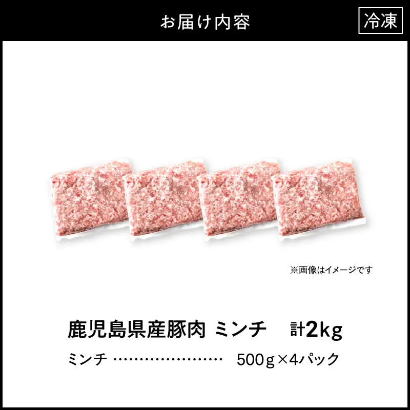 鹿児島県産 豚肉ミンチ 2.0kg（500g×4パック） KN179-003-02 肉 豚