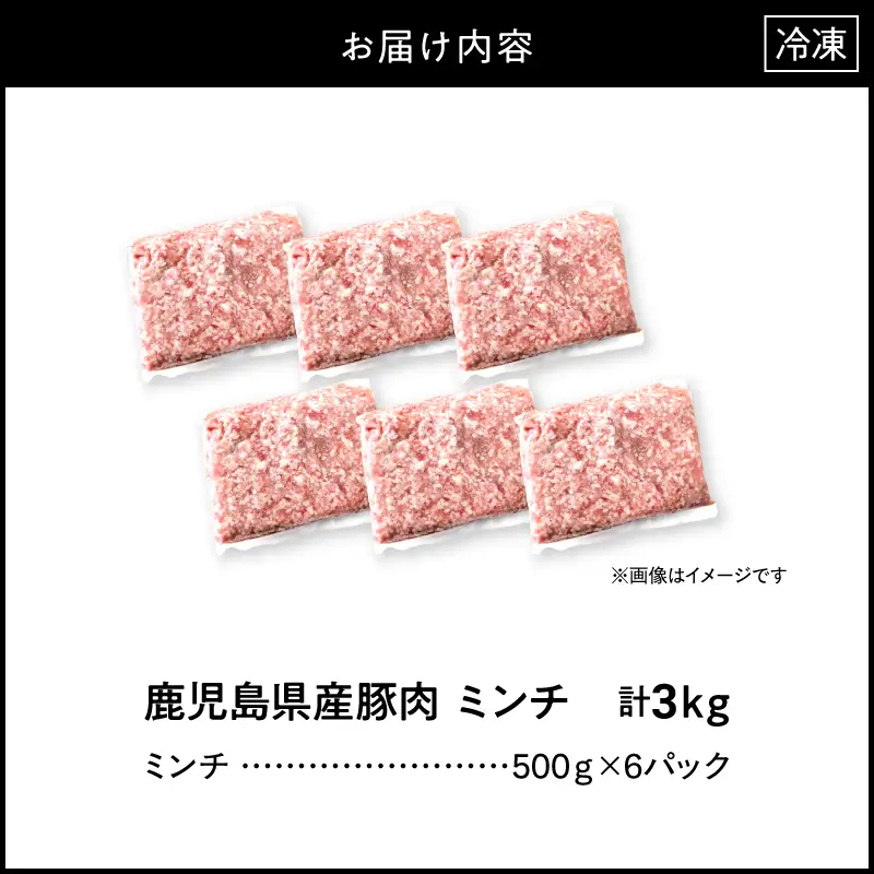 鹿児島県産 豚肉ミンチ 3.0kg（500g×6パック） KN179-003-03 肉 豚