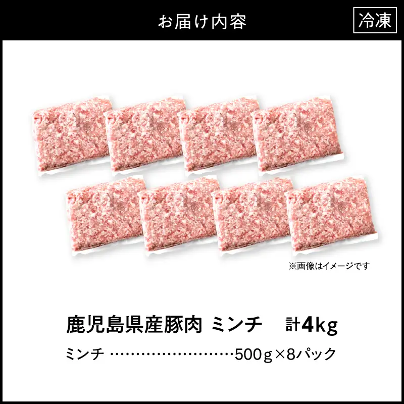 鹿児島県産 豚肉ミンチ 4.0kg（500g×8パック） KN179-003-04 肉 豚