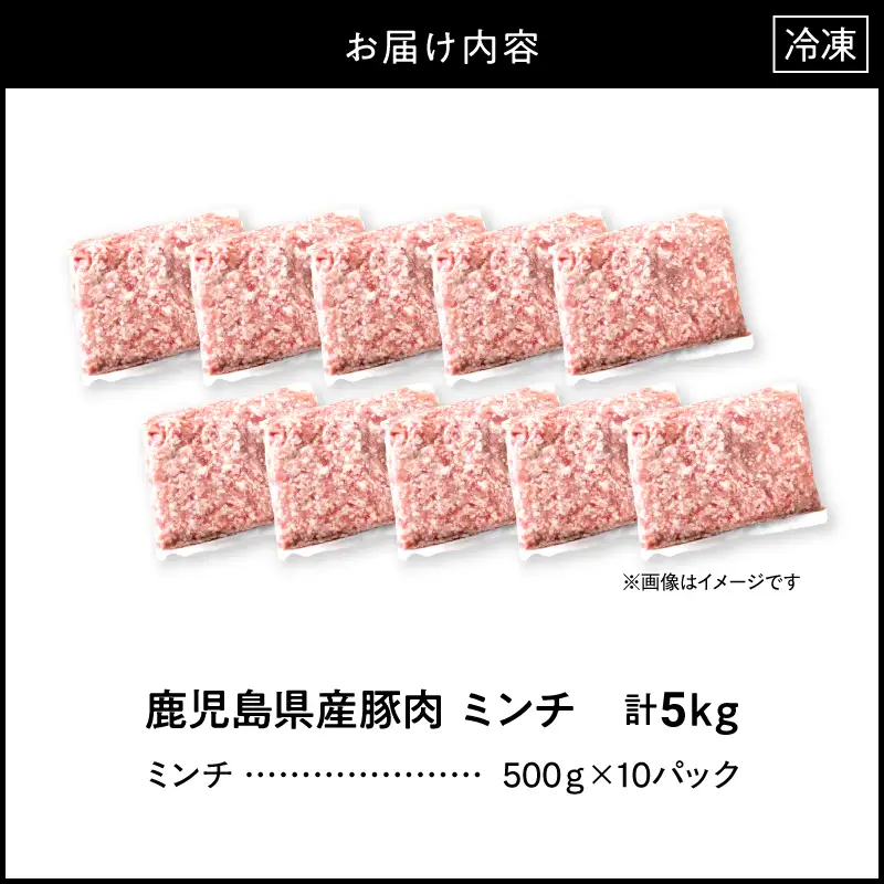 鹿児島県産 豚肉ミンチ 5.0kg（500g×10パック） KN179-003-05 肉 豚