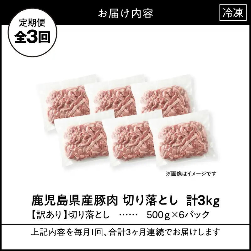【 全3回 定期便 】＜ 訳あり ＞鹿児島県産 豚肉 切り落とし 3kg（500g×6パック） KN179-T01 訳アリ 肉 豚