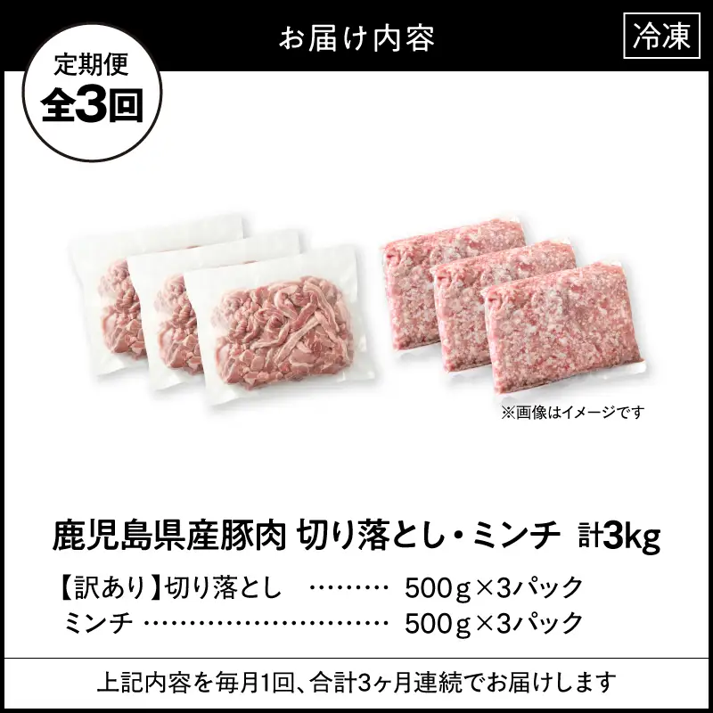 【 全3回 定期便 】鹿児島県産 豚肉 ＜ 訳あり ＞ 切り落とし （1,500g）・ 豚ミンチ （1,500g）セット KN179-T02 訳アリ ワケアリ 肉 豚