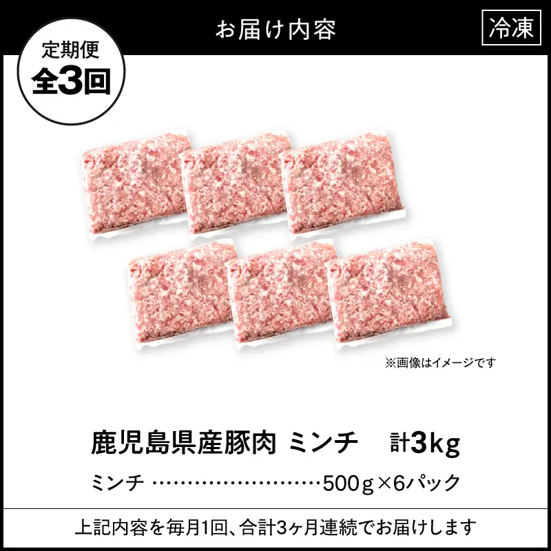 【 全3回 定期便 】鹿児島県産 豚肉ミンチ 3.0kg（500×6パック） KN179-T03 肉 豚