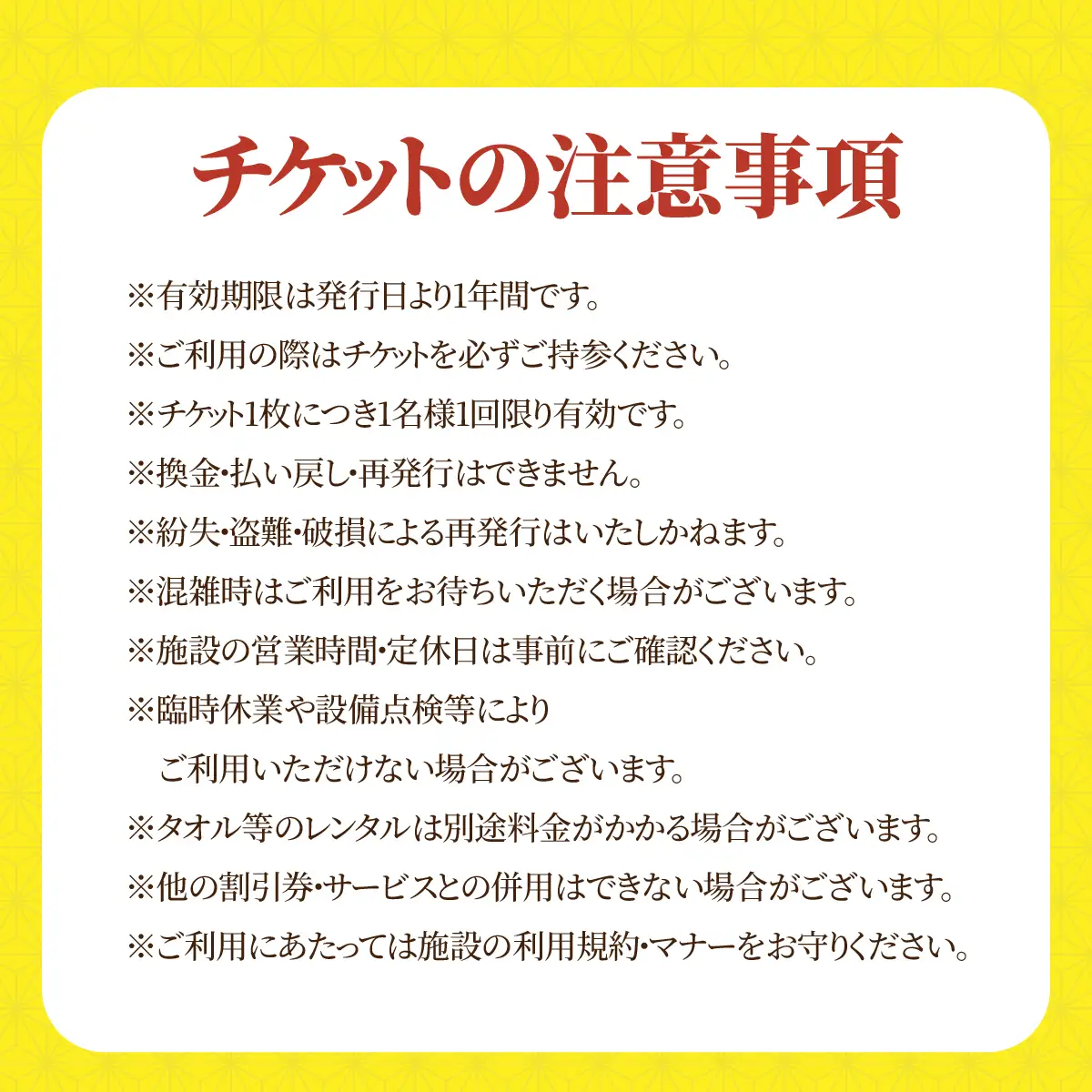 四季の湯日帰り温泉入浴券　大人用６枚セット　MKWI012
