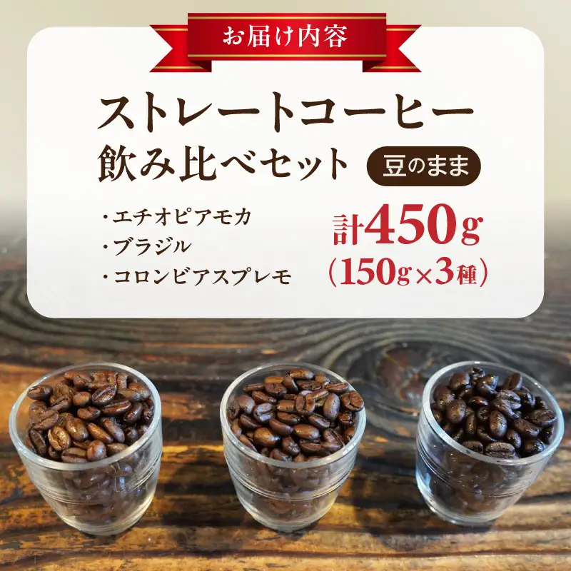 ストレートコーヒー飲み比べセット（豆のまま） ストレートコーヒー 飲み比べセット 豆のまま コーヒー豆 エチオピアモカ 浅煎り ブラジル 中煎り コロンビアスプレモ 深煎り コーヒー好き 豆香館 三種飲み比べ セット コーヒー プレゼント用 ギフト用 愛知県 小牧市 送料無料 [104T02]