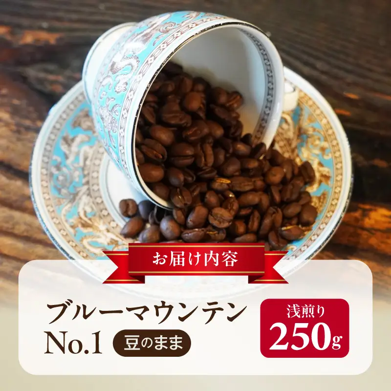 ブルーマウンテンＮｏ．１（豆のまま） ブルーマウンテンNo.1 豆のまま コーヒー好き 豆香館 日本人の味覚 相性が良い 高級豆 ブルーマウンテン 浅煎り コーヒーの王様 ジャマイカ 深い味わい 上品な味 コーヒー ご褒美 プレゼント用 ギフト用 愛知県 小牧市 送料無料 [104T03]