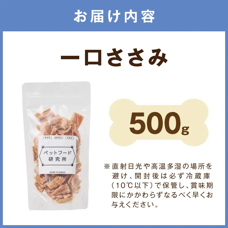 ペットフード研究所 国産無添加 一口ささみ 500g 【ふるさと納税3.0】【087C-096】