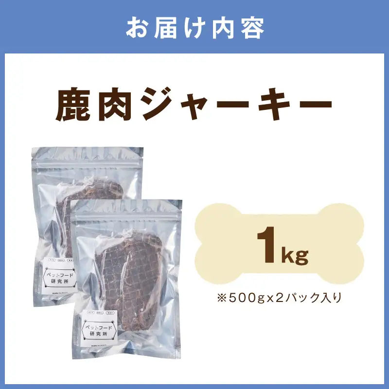 ペットフード研究所 国産無添加 鹿肉ジャーキー 1kg【ふるさと納税3.0】【087B-093】