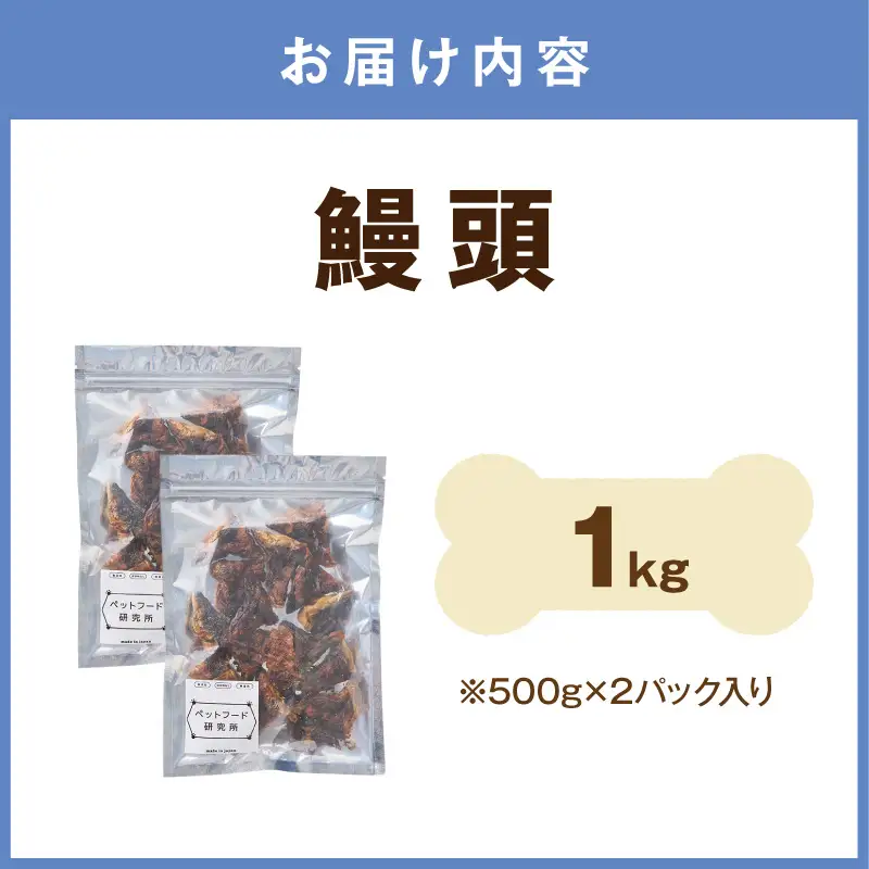 ペットフード研究所 鰻頭 1kg【ふるさと納税3.0】【087B-087】