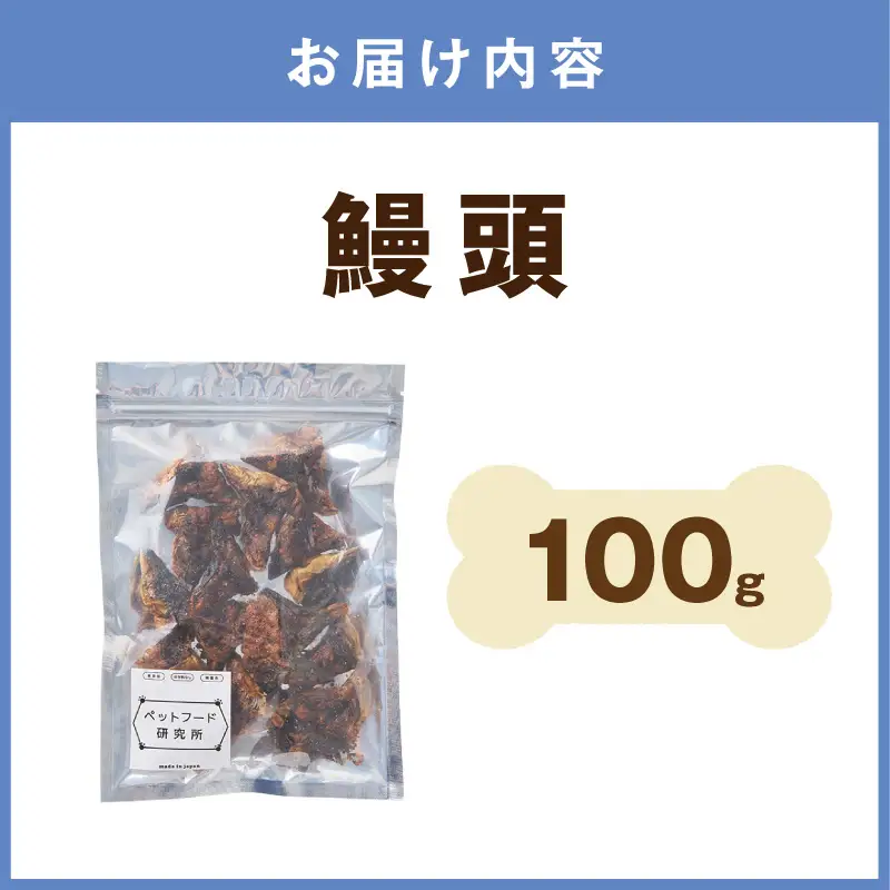 ペットフード研究所 鰻頭 100g【ふるさと納税3.0】【087E-027】