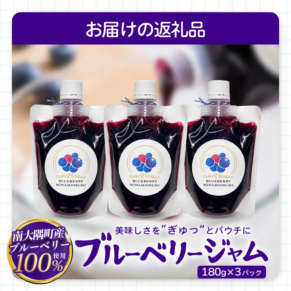 南大隅町産 ブルーベリージャム ≪180g×3パック≫ FW-1｜鹿児島県 南大隅町 ブルーベリー フルーツ ジャム パウチ 農園 本土最南端