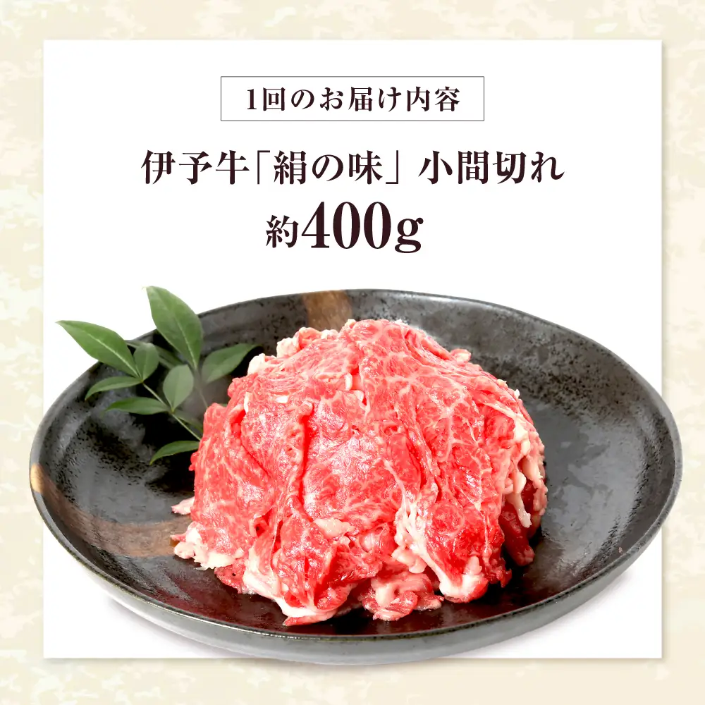 【全6回定期便】 伊予牛「絹の味」黒毛和牛小間切れ 400g / 黒毛和牛 国産牛 和牛 こま切れ 牛肉 肉 牛 にく 伊予牛 おかず すき焼き 愛媛県産 ブランド牛 / 愛媛県砥部町/全国農業協同組合連合会愛媛県本部(砥部町)[BJAT008]