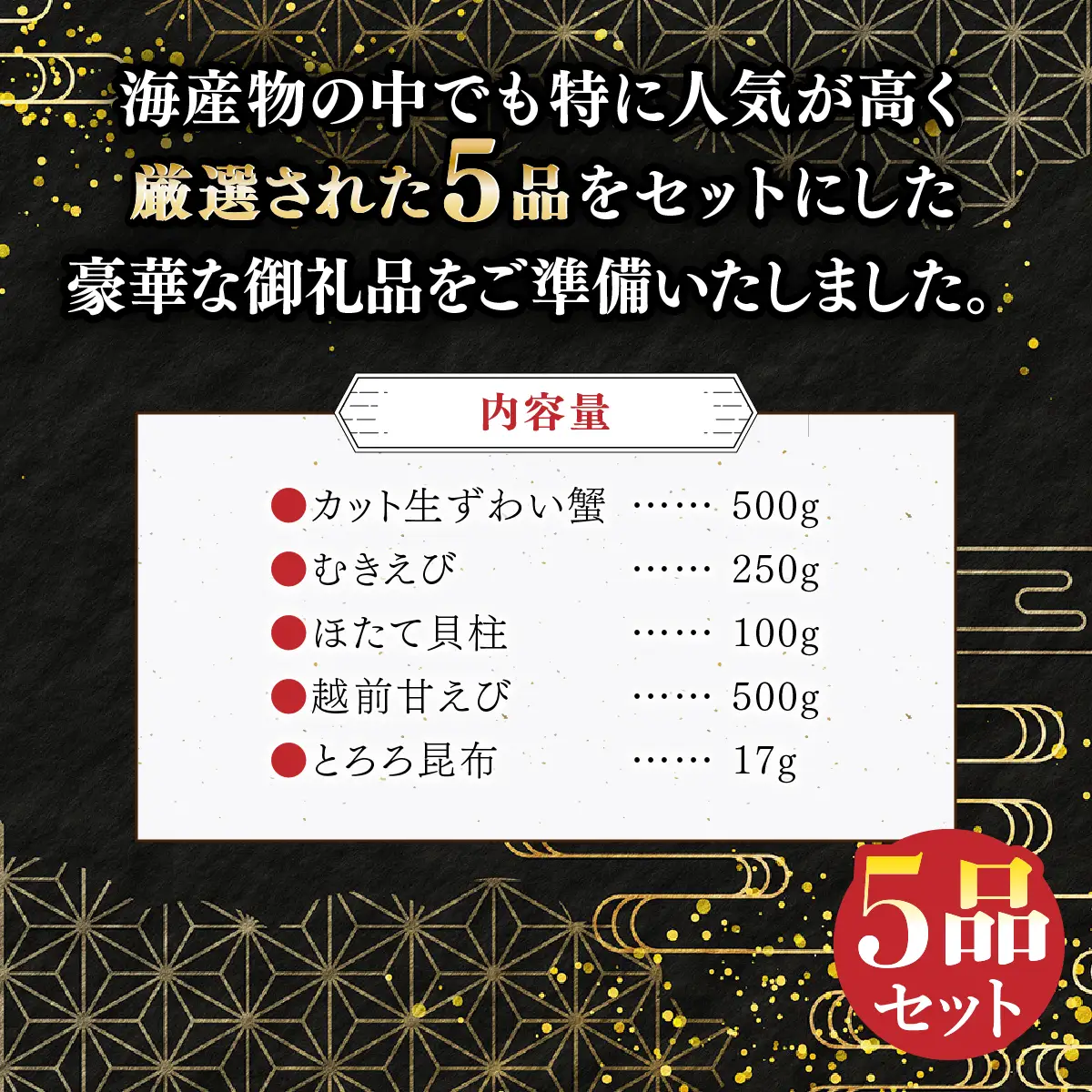 [024-e102(20)-b]《12月26日～31日着》敦賀市製造 厳選 5品