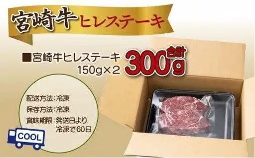《2026年8月発送》宮崎牛ヒレステーキ 300g_K033-039-2608