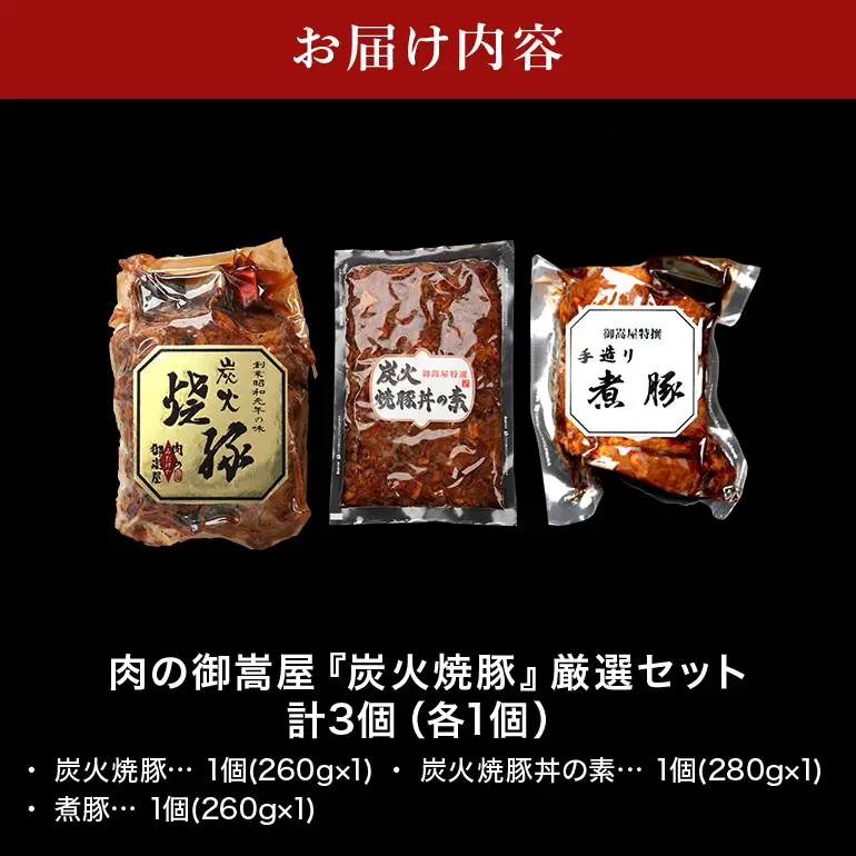 チャーシュー 焼豚 焼豚丼の素 煮豚 厳選セット 3種 計3個（各1個）