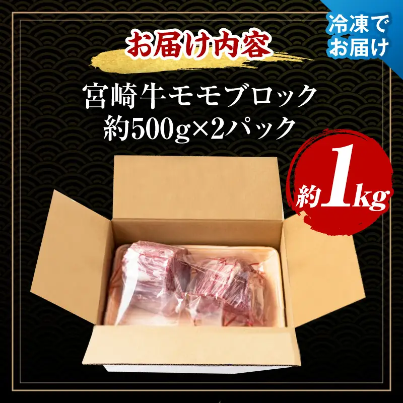 《2026年8月発送》宮崎牛モモブロック 1kg_K033-042-2608