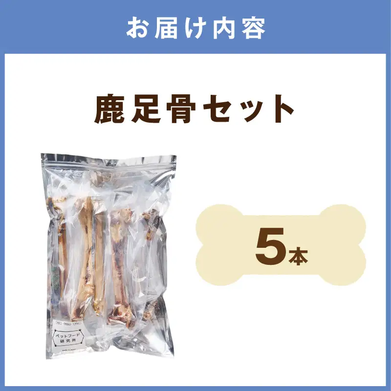 ペットフード研究所 国産無添加 鹿足骨5本セット【ふるさと納税3.0】【087D-106】