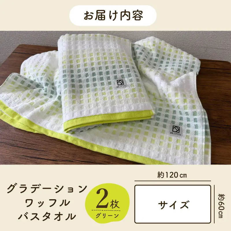 グラデーションワッフル バスタオル グリーン 2枚