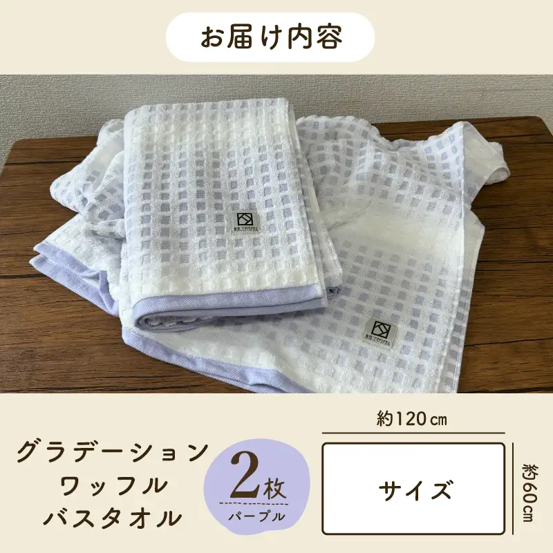 グラデーションワッフル バスタオル パープル 2枚