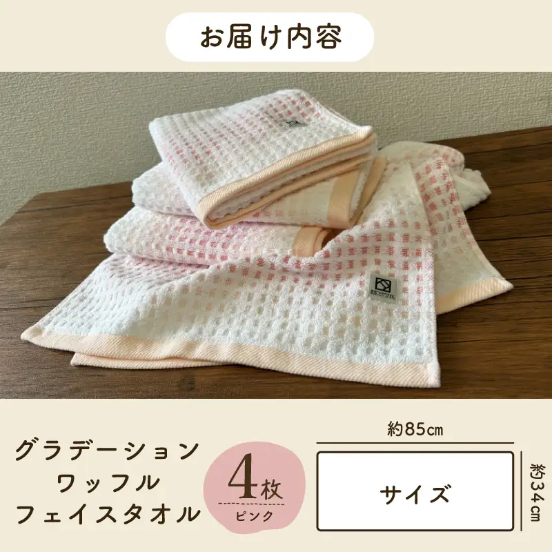 グラデーションワッフル フェイスタオル ピンク 4枚
