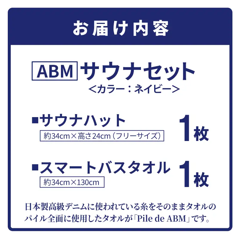 高級デニム糸で織ったサウナハット＆スマートバスタオル（ネイビー）