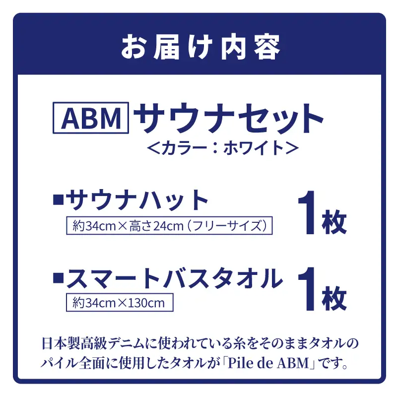 高級デニム糸で織ったサウナハット＆スマートバスタオル（ホワイト）