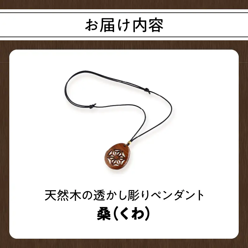 天然木の透かし彫りペンダント（桑） T04012-MUL