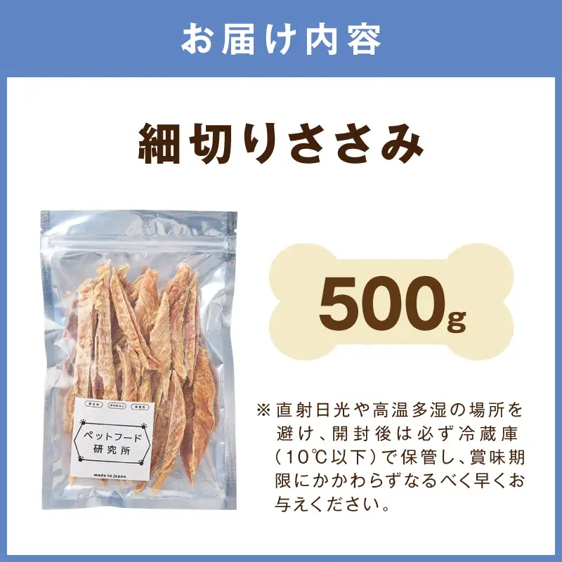 ペットフード研究所 国産無添加 細切りささみ 500g 【ふるさと納税3.0】【087C-098】