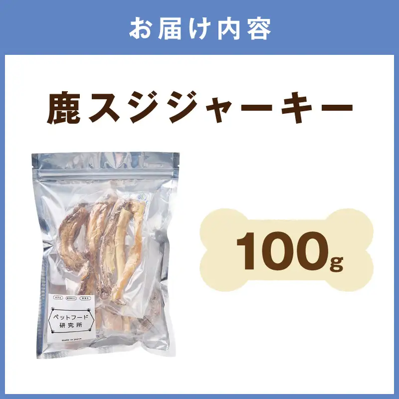 ペットフード研究所 国産無添加 鹿スジジャーキー100g【ふるさと納税3.0】【087D-133】