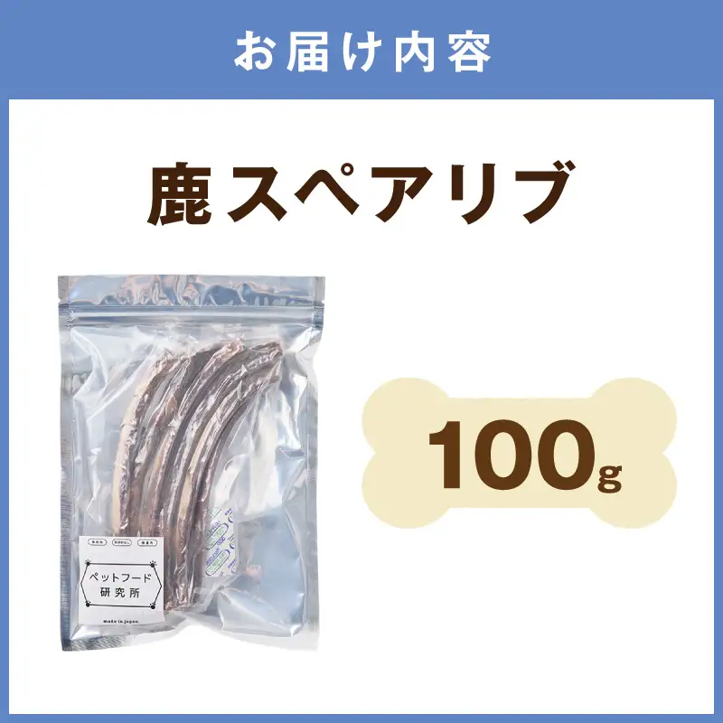 ペットフード研究所 国産無添加 鹿スペアリブ100g【ふるさと納税3.0】【087E-037】