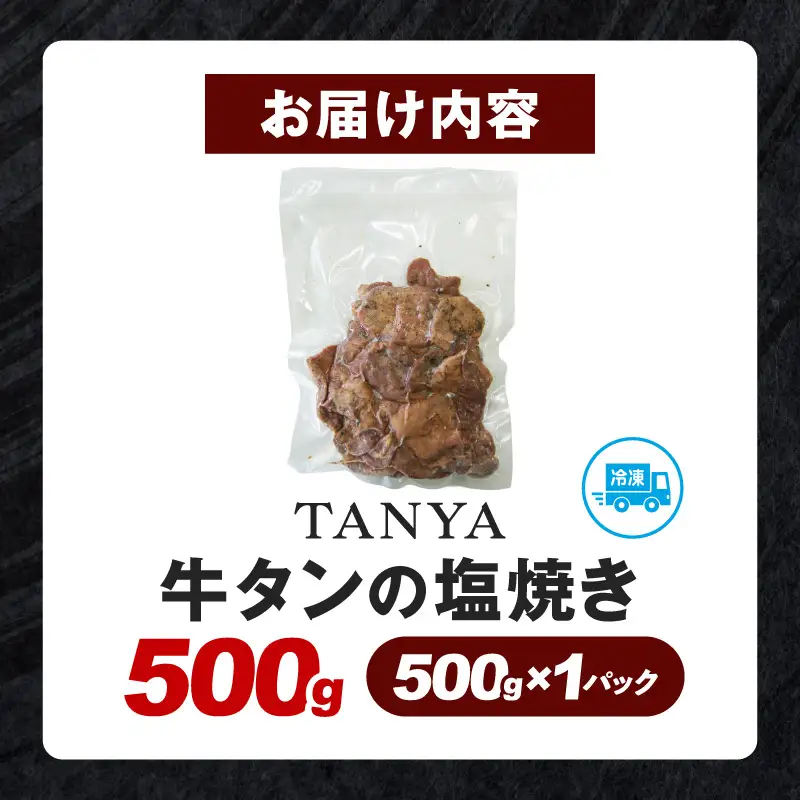 TANYA牛タンの塩焼き 500g 塩焼き スパイス BBQ