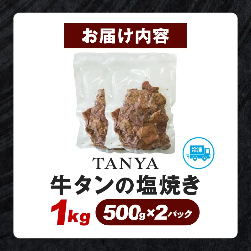 TANYA牛タンの塩焼き 1kg 塩焼き スパイス BBQ